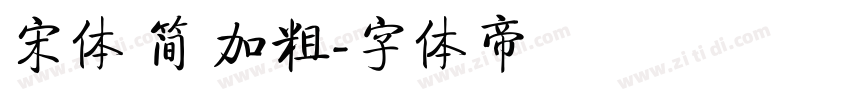 宋体 简 加粗字体转换